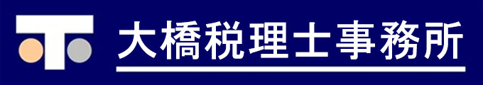 大橋税理士事務所